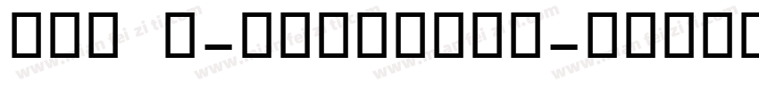 OCR B-DigitsTT字体转换